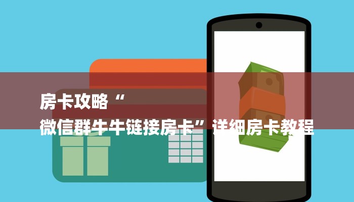 房卡攻略“
微信群牛牛链接房卡”详细房卡教程 房卡攻略“
微信群牛牛链接房卡”详细房卡教程
