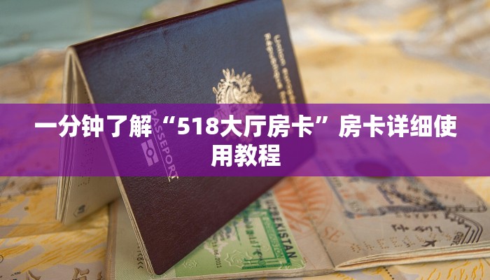 一分钟了解“518大厅房卡”房卡详细使用教程 一分钟了解“518大厅房卡”房卡详细使用教程