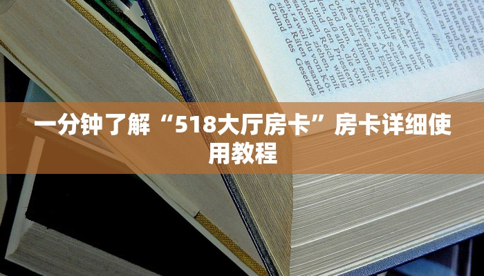 一分钟了解“518大厅房卡”房卡详细使用教程 一分钟了解“518大厅房卡”房卡详细使用教程