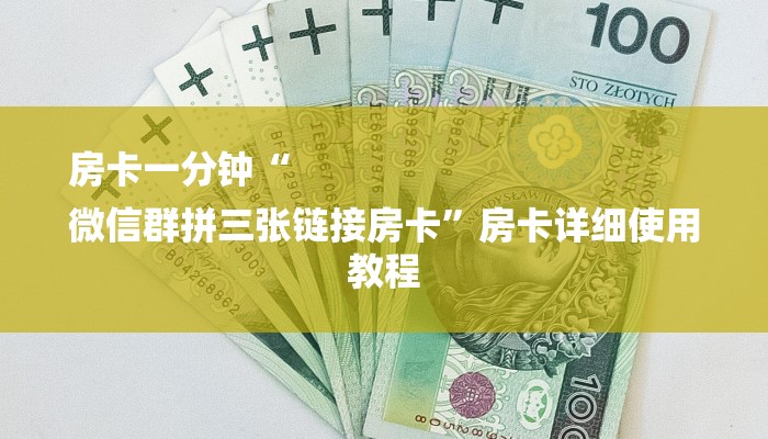 房卡一分钟了解“青龙大厅链接房卡透视”详细房卡教程