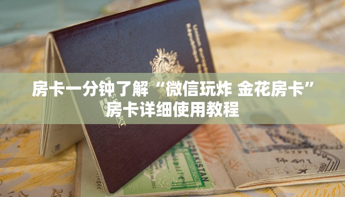 房卡一分钟了解“微信玩炸 金花房卡”房卡详细使用教程