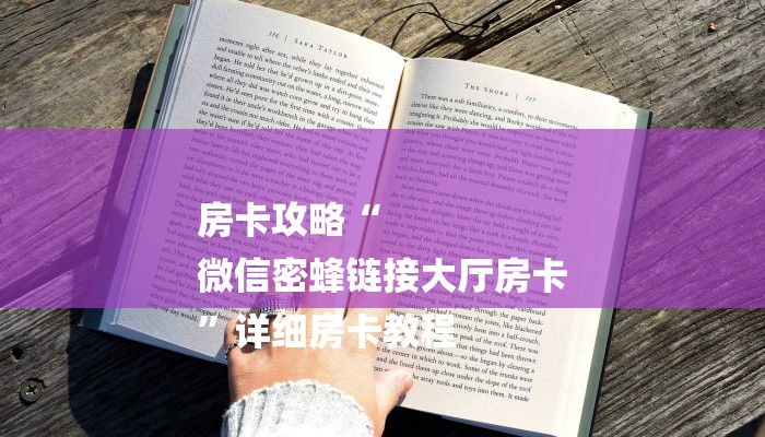 房卡攻略“
微信密蜂链接大厅房卡
”详细房卡教程