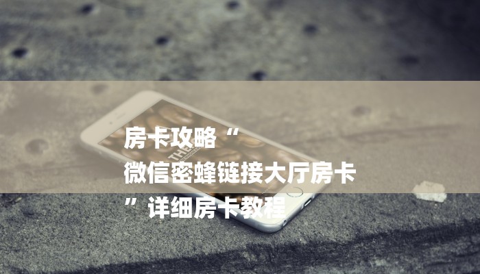 房卡攻略“
微信密蜂链接大厅房卡
”详细房卡教程