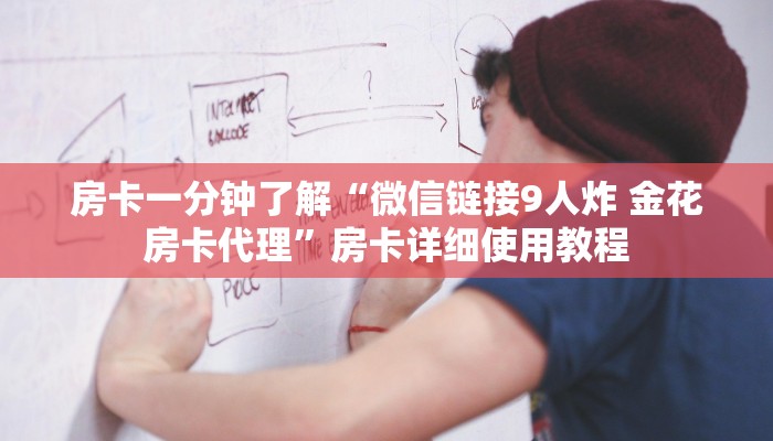 房卡一分钟了解“微信链接9人炸 金花房卡代理”房卡详细使用教程