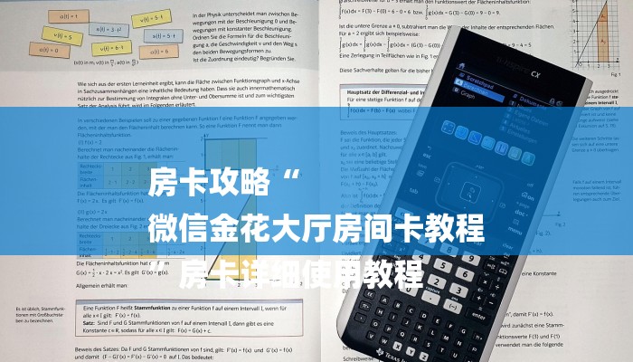 房卡攻略“
微信金花大厅房间卡教程
”房卡详细使用教程