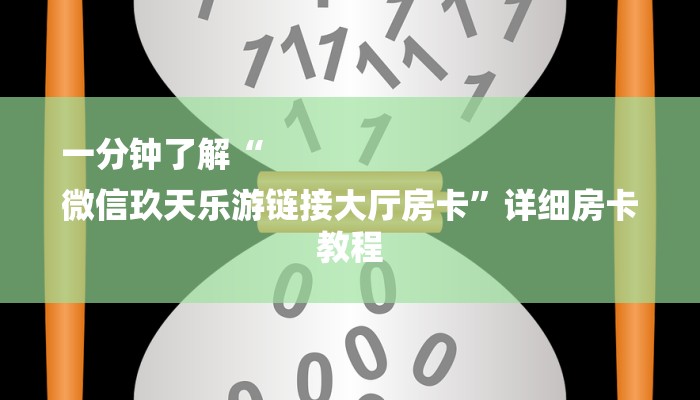 一分钟了解“
微信玖天乐游链接大厅房卡”详细房卡教程 一分钟了解“
微信玖天乐游链接大厅房卡”详细房卡教程