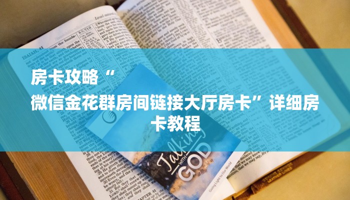 房卡攻略“
微信金花群房间链接大厅房卡”详细房卡教程