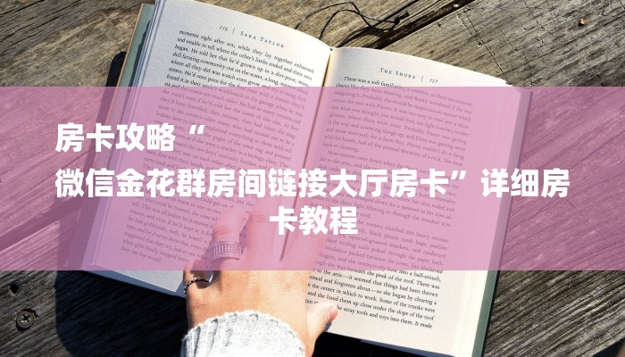 房卡攻略“
微信金花群房间链接大厅房卡”详细房卡教程