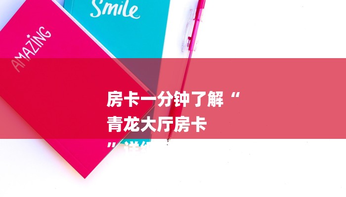 房卡一分钟了解“
青龙大厅房卡
”详细房卡教程 房卡一分钟了解“
青龙大厅房卡
”详细房卡教程