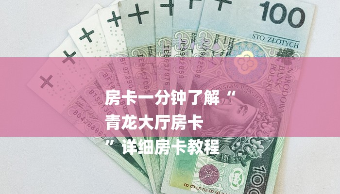 房卡一分钟了解“
青龙大厅房卡
”详细房卡教程 房卡一分钟了解“
青龙大厅房卡
”详细房卡教程