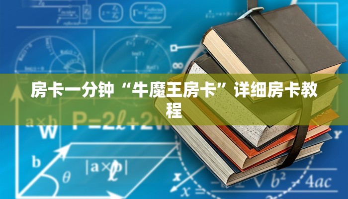 房卡一分钟“牛魔王房卡”详细房卡教程