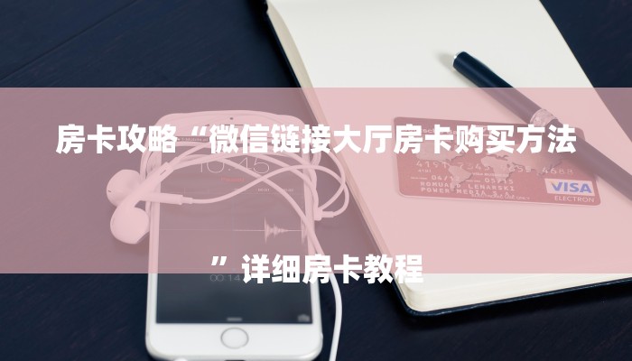 房卡攻略“微信链接大厅房卡购买方法
”详细房卡教程