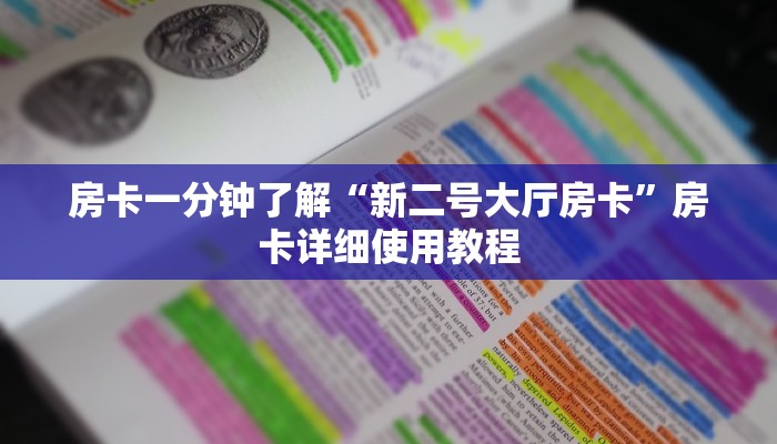 房卡一分钟了解“新二号大厅房卡”房卡详细使用教程