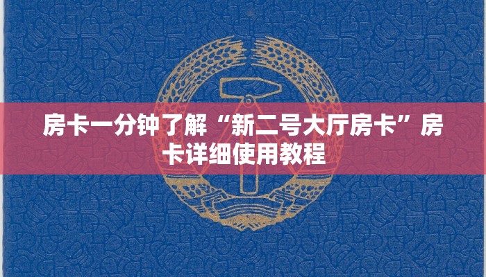 房卡一分钟了解“新二号大厅房卡”房卡详细使用教程