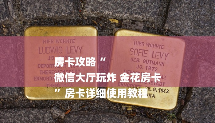 房卡攻略“
微信大厅玩炸 金花房卡
”房卡详细使用教程