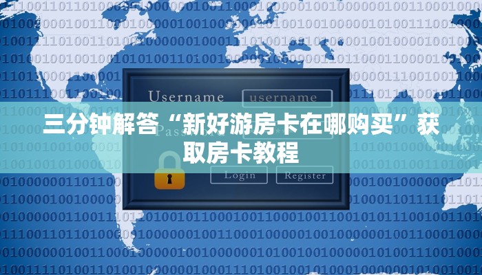 三分钟解答“新好游房卡在哪购买”获取房卡教程