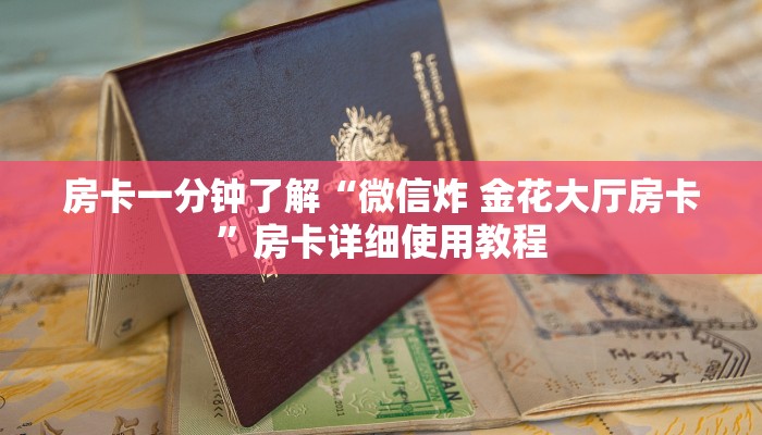 房卡一分钟了解“微信炸 金花大厅房卡”房卡详细使用教程