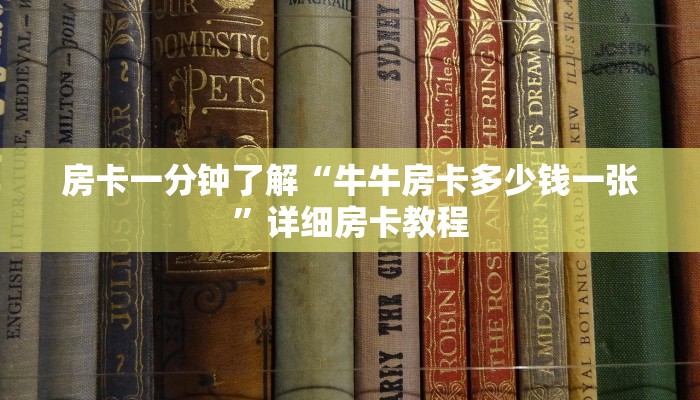 房卡一分钟了解“牛牛房卡多少钱一张”详细房卡教程