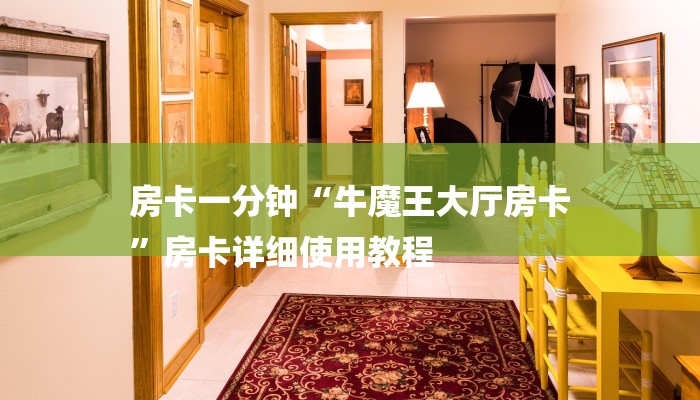 房卡一分钟“牛魔王大厅房卡
”房卡详细使用教程