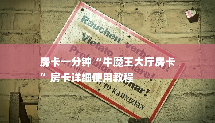 房卡一分钟“牛魔王大厅房卡
”房卡详细使用教程