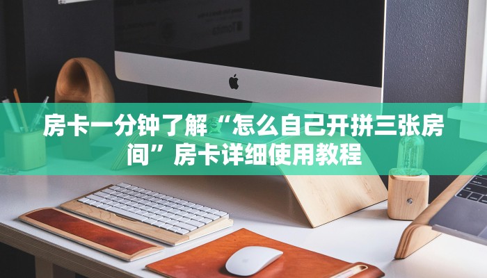 房卡一分钟了解“怎么自己开拼三张房间”房卡详细使用教程