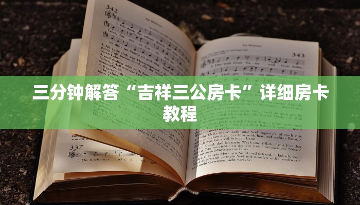三分钟解答“吉祥三公房卡”详细房卡教程