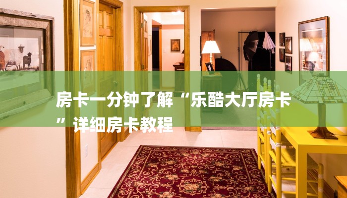 1分钟了解!微信炸金花房卡在哪充值-链接如何购买 1分钟了解!微信炸金花房卡在哪充值-链接如何购买