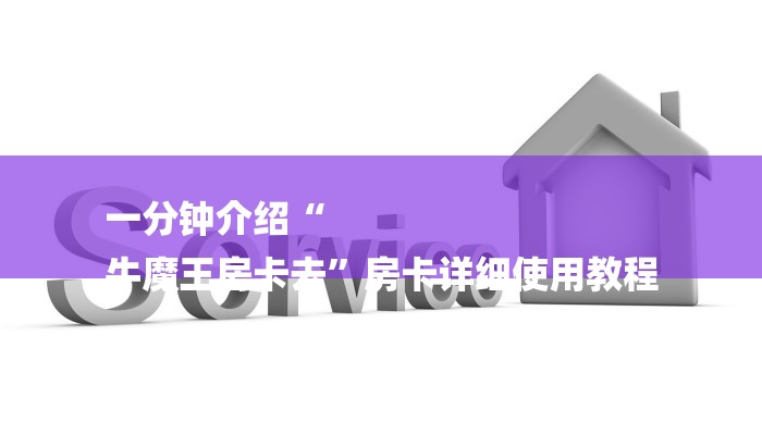 一分钟介绍“
牛魔王房卡去”房卡详细使用教程
