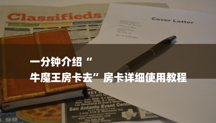 一分钟介绍“
牛魔王房卡去”房卡详细使用教程