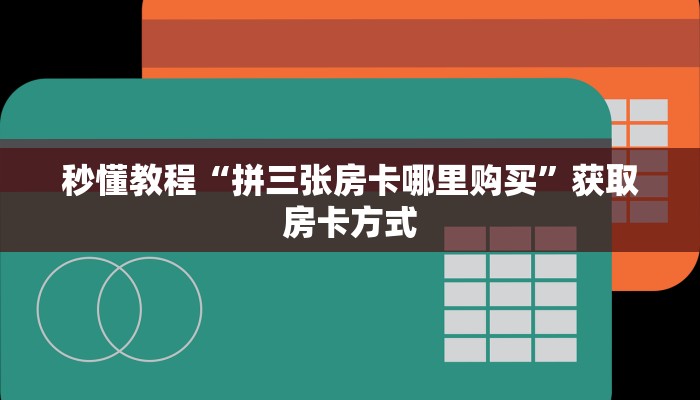 秒懂教程“拼三张房卡哪里购买”获取房卡方式
