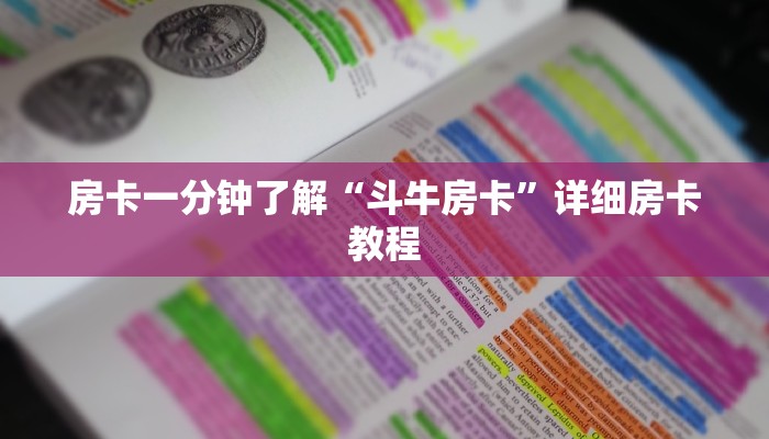 房卡一分钟了解“斗牛房卡”详细房卡教程
