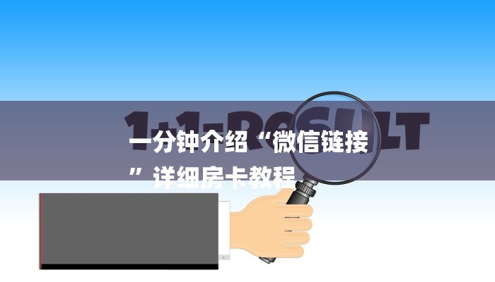 一分钟介绍“微信链接
”详细房卡教程 一分钟介绍“微信链接
”详细房卡教程