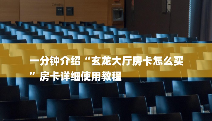 一分钟介绍“玄龙大厅房卡怎么买
”房卡详细使用教程 一分钟介绍“玄龙大厅房卡怎么买
”房卡详细使用教程