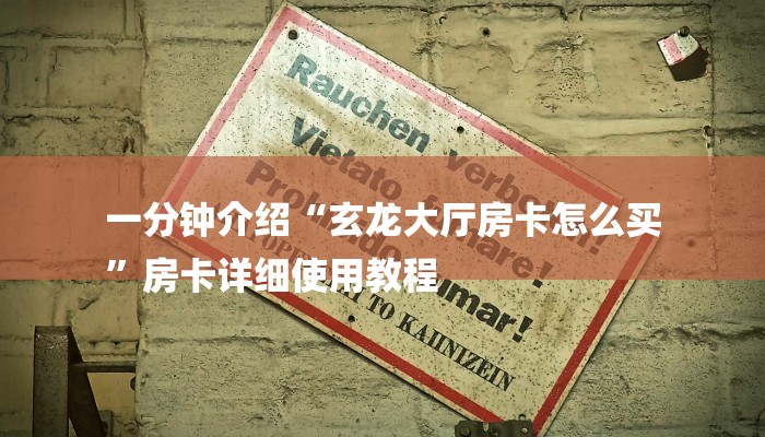 一分钟介绍“玄龙大厅房卡怎么买
”房卡详细使用教程 一分钟介绍“玄龙大厅房卡怎么买
”房卡详细使用教程