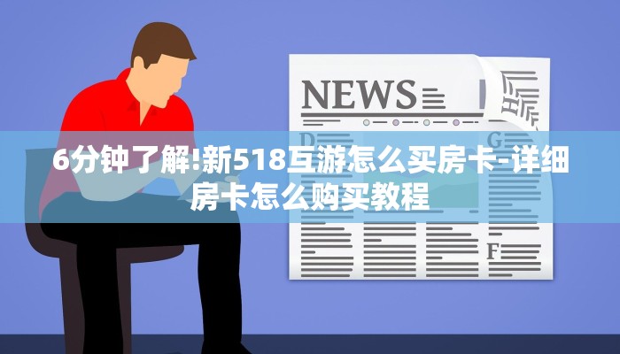 6分钟了解!新518互游怎么买房卡-详细房卡怎么购买教程