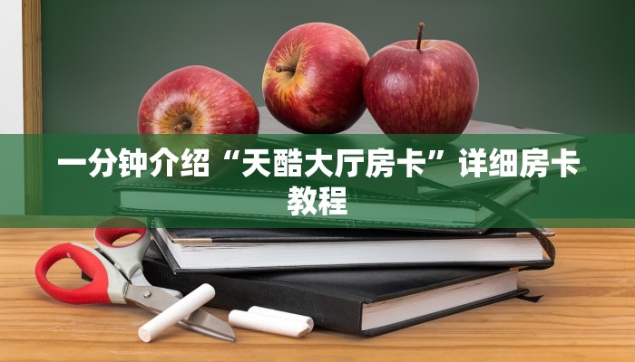 一分钟介绍“天酷大厅房卡”详细房卡教程