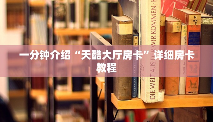 一分钟介绍“天酷大厅房卡”详细房卡教程