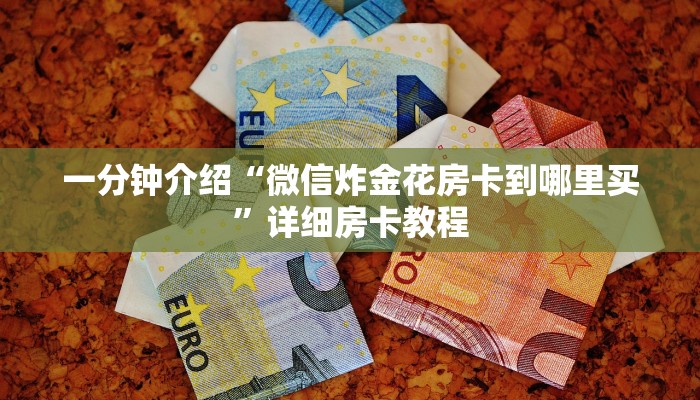 一分钟介绍“微信炸金花房卡到哪里买”详细房卡教程