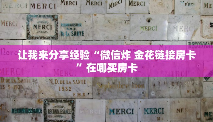 让我来分享经验“微信炸 金花链接房卡”在哪买房卡