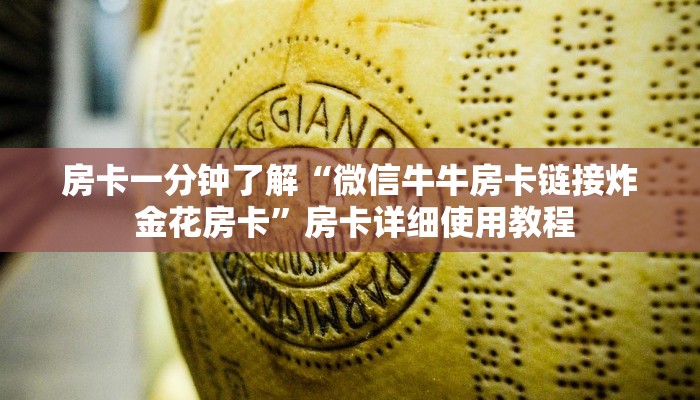 房卡一分钟了解“微信牛牛房卡链接炸 金花房卡”房卡详细使用教程