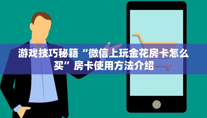游戏技巧秘籍“微信上玩金花房卡怎么买”房卡使用方法介绍