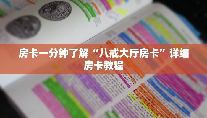 房卡一分钟了解“八戒大厅房卡”详细房卡教程