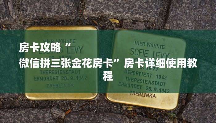 房卡攻略“
微信拼三张金花房卡”房卡详细使用教程