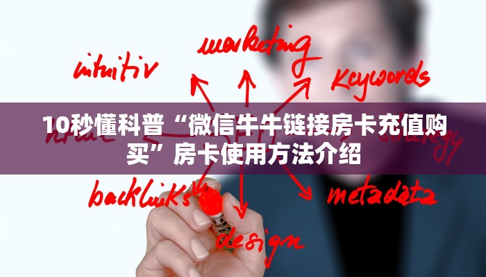 10秒懂科普“微信牛牛链接房卡充值购买”房卡使用方法介绍 10秒懂科普“微信牛牛链接房卡充值购买”房卡使用方法介绍