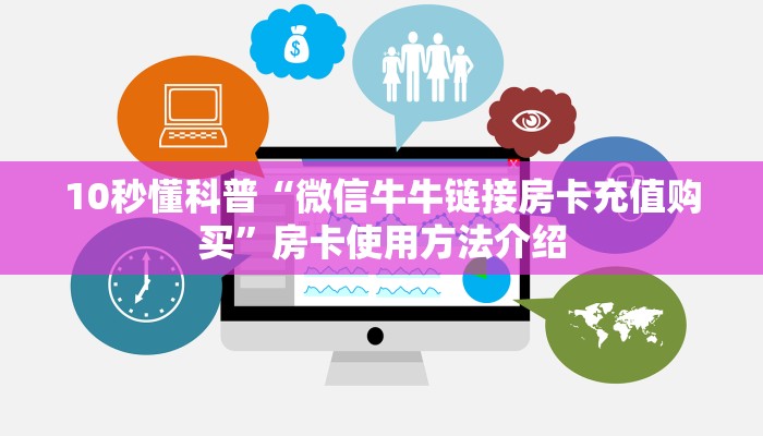 10秒懂科普“微信牛牛链接房卡充值购买”房卡使用方法介绍 10秒懂科普“微信牛牛链接房卡充值购买”房卡使用方法介绍