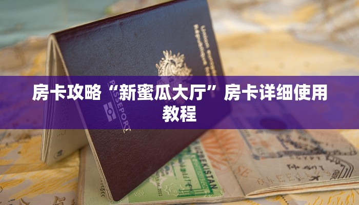 房卡攻略“新蜜瓜大厅”房卡详细使用教程