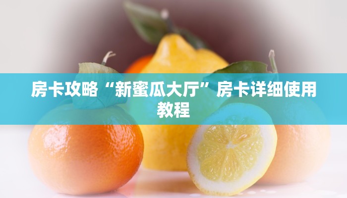 房卡攻略“新蜜瓜大厅”房卡详细使用教程 房卡攻略“新蜜瓜大厅”房卡详细使用教程