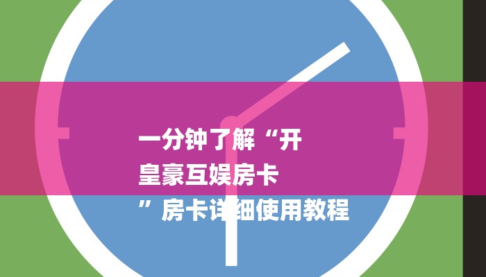 一分钟了解“开
皇豪互娱房卡
”房卡详细使用教程