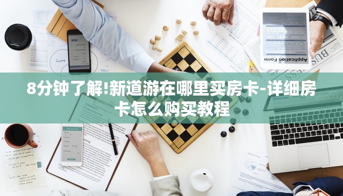 8分钟了解!新道游在哪里买房卡-详细房卡怎么购买教程