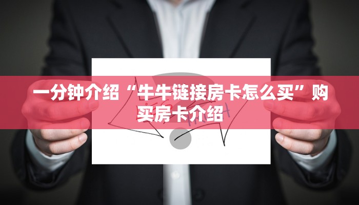 一分钟介绍“牛牛链接房卡怎么买”购买房卡介绍 一分钟介绍“牛牛链接房卡怎么买”购买房卡介绍